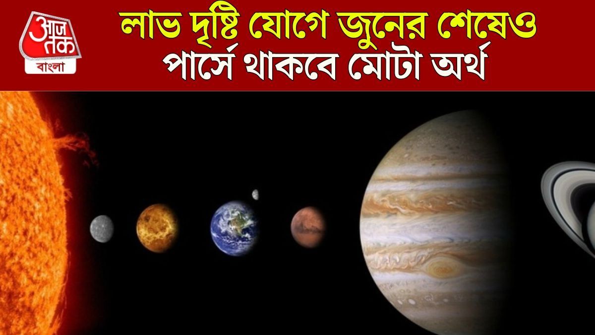 জুন শেষে লাভ দৃষ্টি যোগে বৈভব লাভ, ৪ রাশির কেরিয়ার আকাশ ছোঁবে