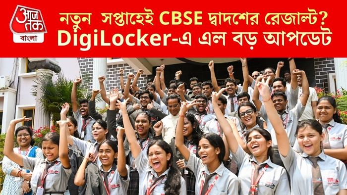 নতুন সপ্তাহেই CBSE দ্বাদশের রেজাল্ট?