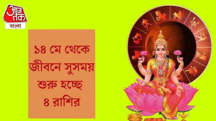 ১৪ মে থেকে জীবনে সুসময় শুরু হচ্ছে ৪ রাশির