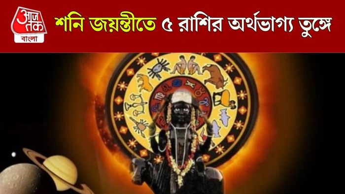 শনির কৃপায় কারা লাভবান?