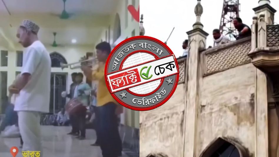 ফ্যাক্ট চেক: বঙ্গে ভোট-পরবর্তী সময়ে মসজিদে হামলার দাবিতে একাধিক পুরনো ও অসম্পর্কিত ভিডিও ভাইরাল ফ্যাক্ট চেক: বঙ্গে ভোট-পরবর্তী সময়ে মসজিদে হামলার দাবিতে একাধিক পুরনো ও অসম্পর্কিত ভিডিও ভাইরাল
