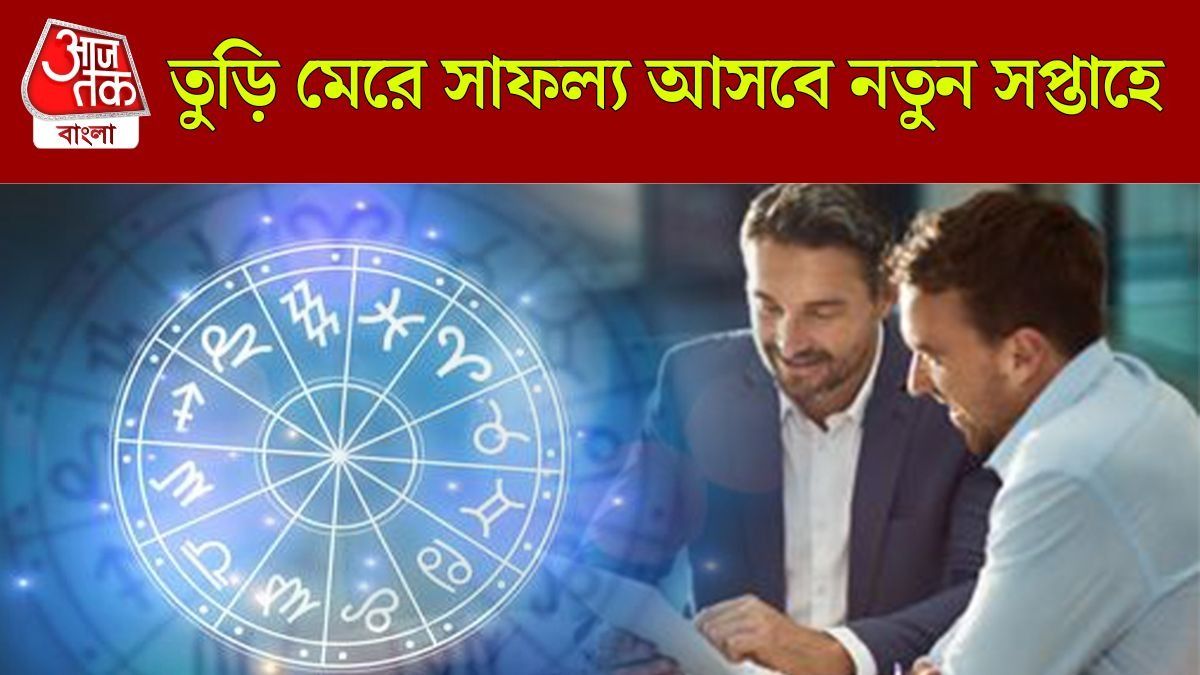 পরিশ্রমের ফল পাবেন, ৪ রাশির উন্নতির গাড়ি দৌড়াবে, জানুন সাপ্তাহিক কেরিয়ার রাশিফল