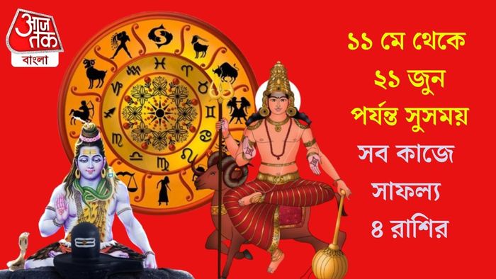 সব কাজে সাফল্য ৪ রাশির