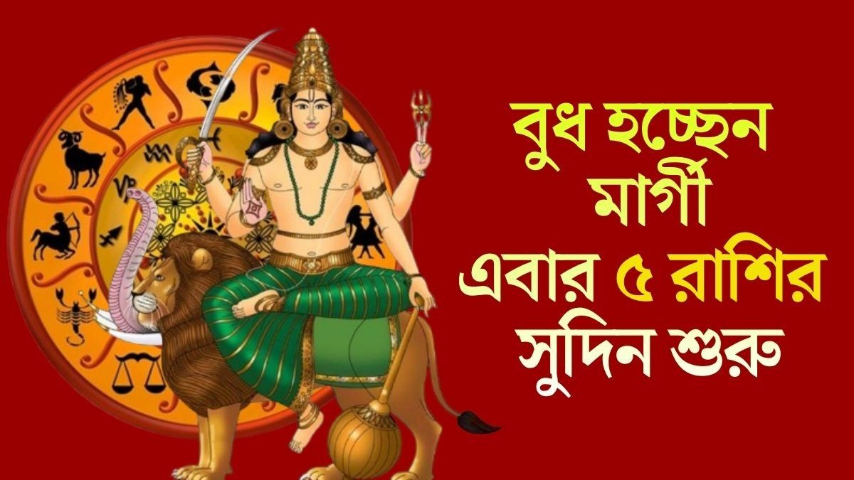 বুধ হচ্ছেন মার্গী, এবার ৫ রাশির জীবনে বড় পরিবর্তন