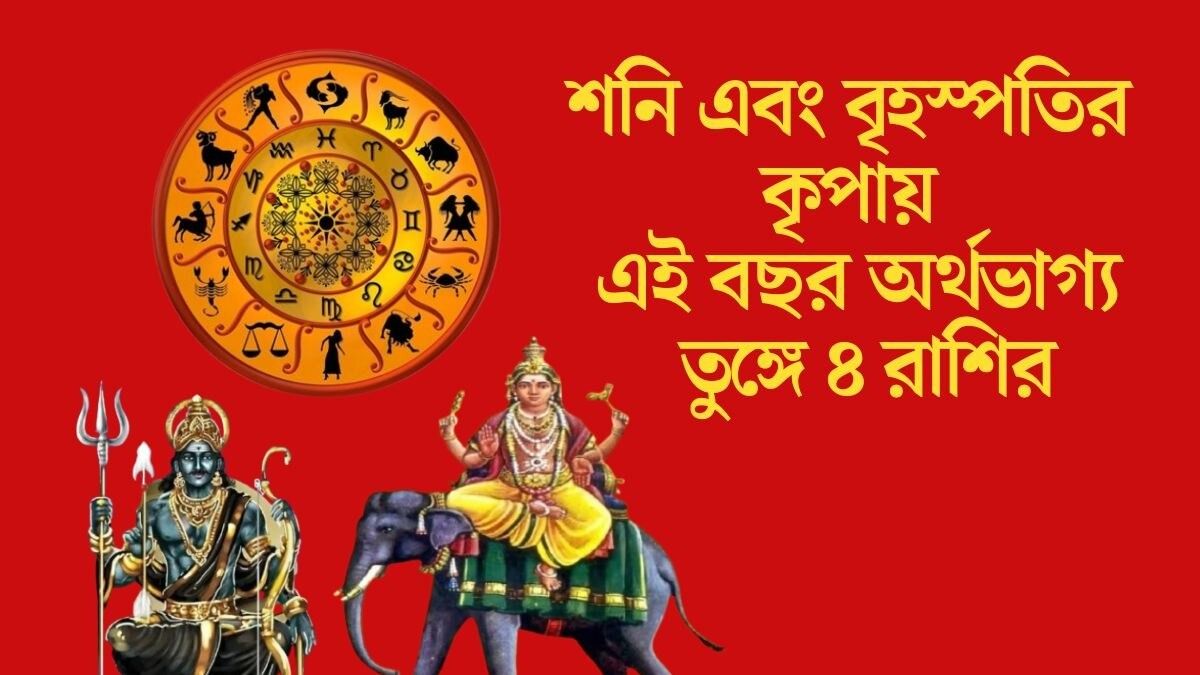 বৃহস্পতি টপে, ৪৫ ডিগ্রিতে শনি, ৪ রাশির অর্থভাগ্য তুঙ্গে