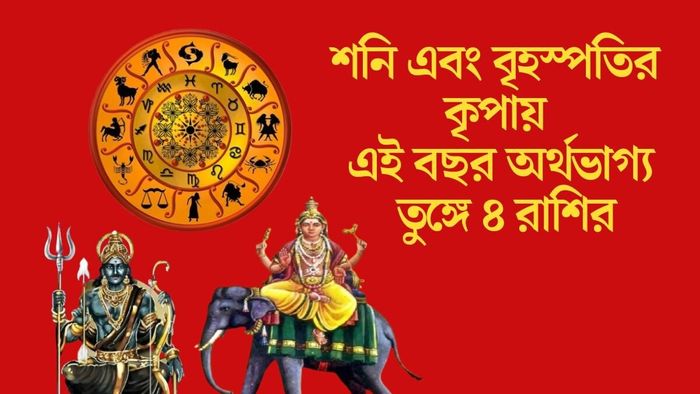 শনি এবং বৃহস্পতির কৃপায় এই বছর অর্থভাগ্য তুঙ্গে ৪ রাশির