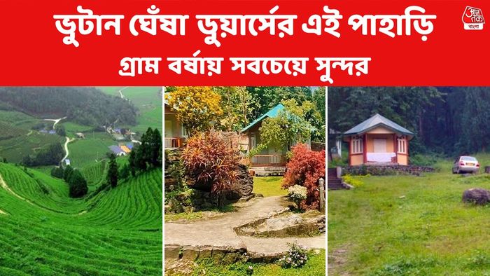 ডুয়ার্সের কোলে ছবির মতো সাজানো গ্রাম ‘প্যারেন’