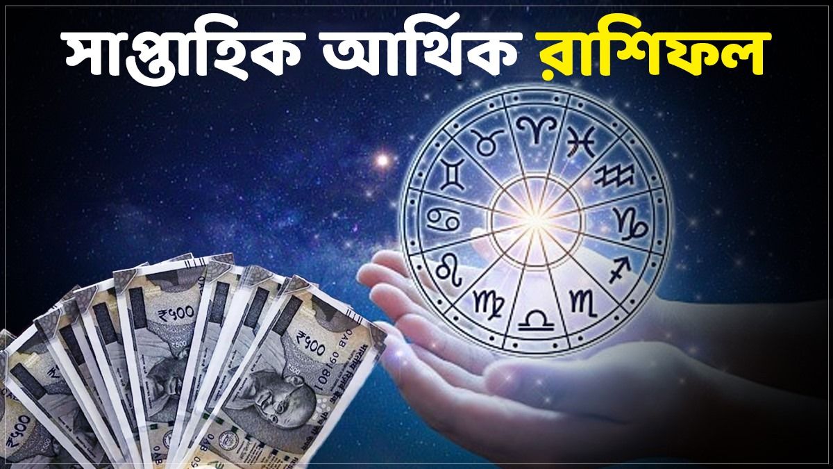 ৪ রাশির হাতে অঢেল টাকা, এদের খরচ বাড়বে! এই সপ্তাহে আপনার কপাল কেমন?       