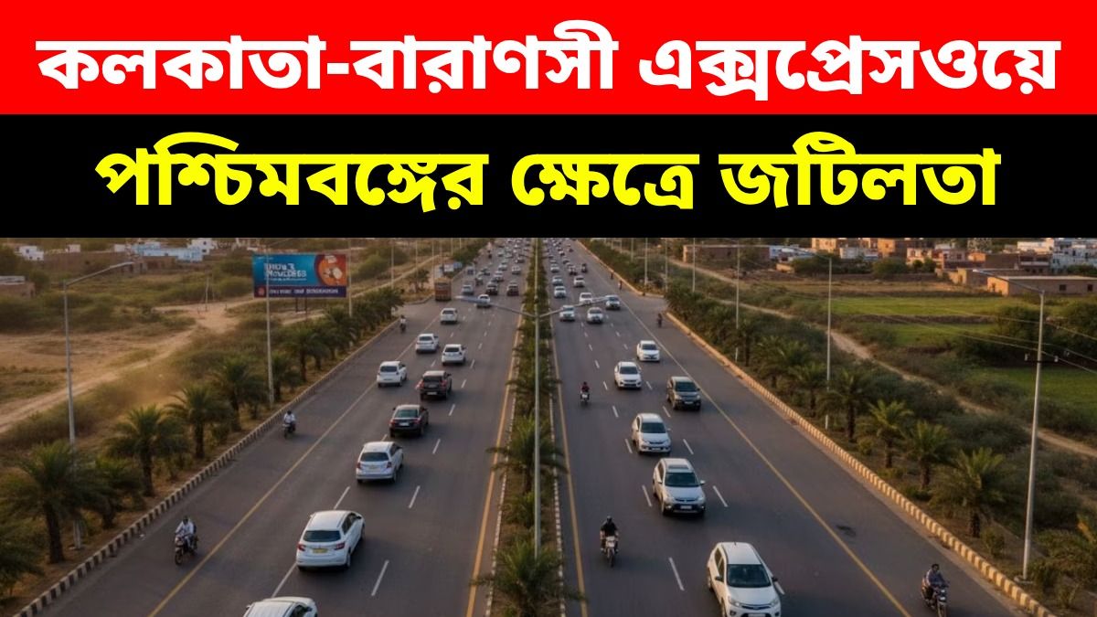 বাংলায় কাশী-কলকাতা এক্সপ্রেসওয়ের রুট বদলের সম্ভাবনা