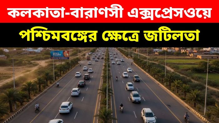 বাংলায় কাশী-কলকাতা এক্সপ্রেসওয়ের রুট বদলের সম্ভাবনা