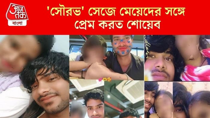 'সৌরভ' সেজে মেয়েদের সঙ্গে প্রেম করত শোয়েব