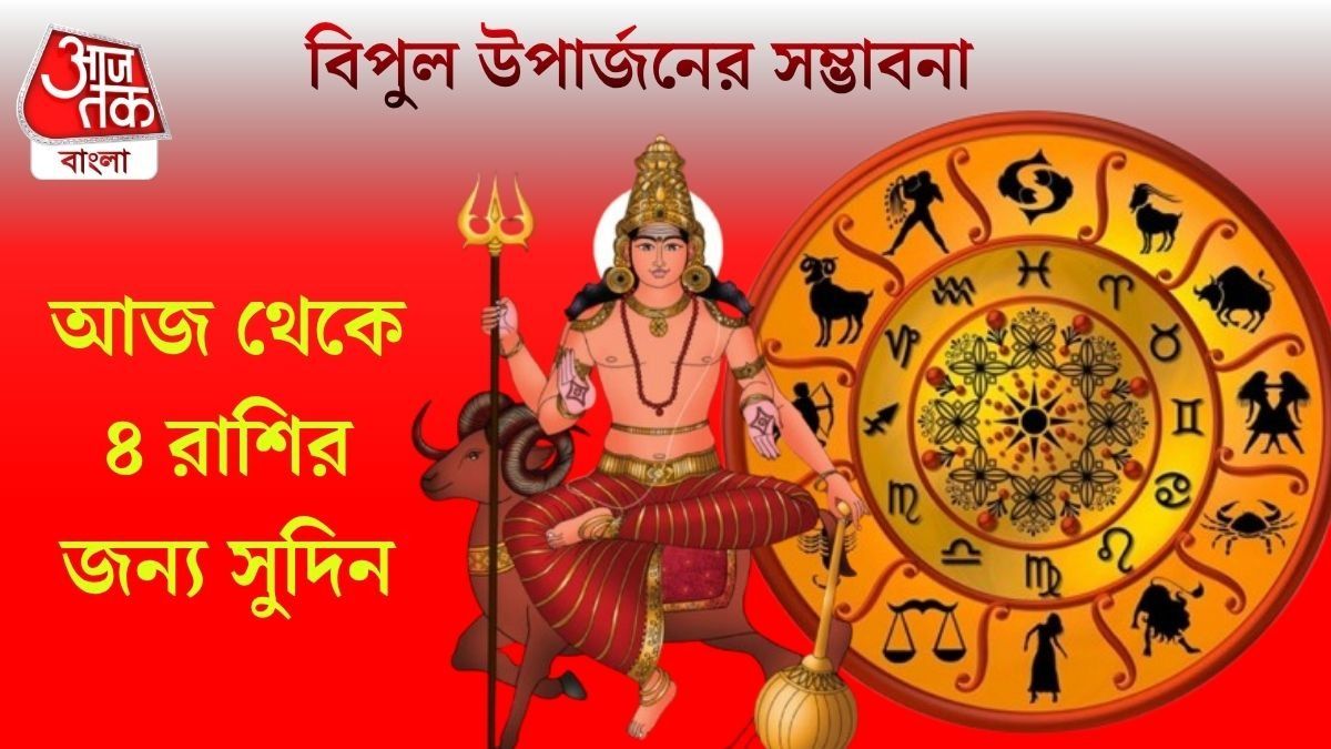আজ থেকে কেতুর নক্ষত্রে মঙ্গল, আয় বৃদ্ধির যোগ ৪ রাশির ভাগ্য