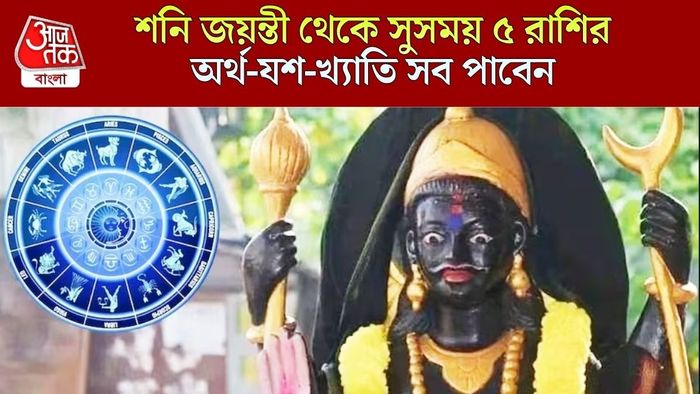 শনি জয়ন্তীতে কাদের পোয়া বারো?