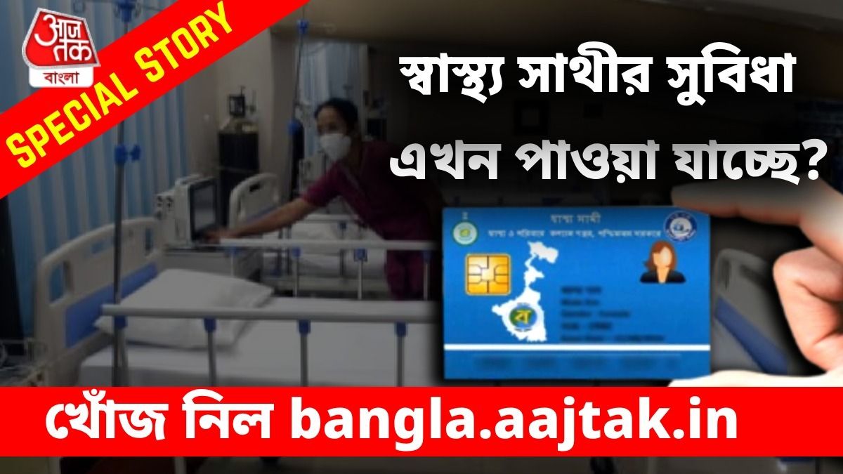 স্বাস্থ্যসাথী কার্ড নিয়ে ধোঁয়াশা