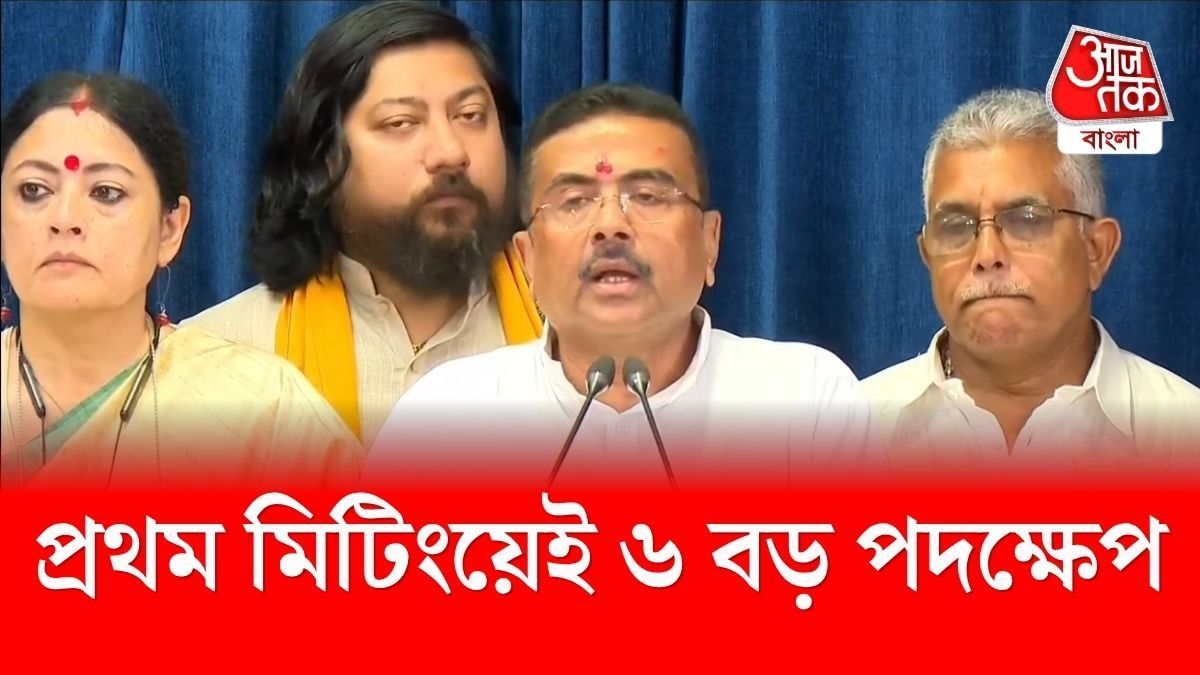 আয়ুষ্মান ভারত থেকে সরকারি চাকরি, শুভেন্দুর প্রথম ক্যাবিনেট মিটিংয়ে ৬ বড় সিদ্ধান্ত