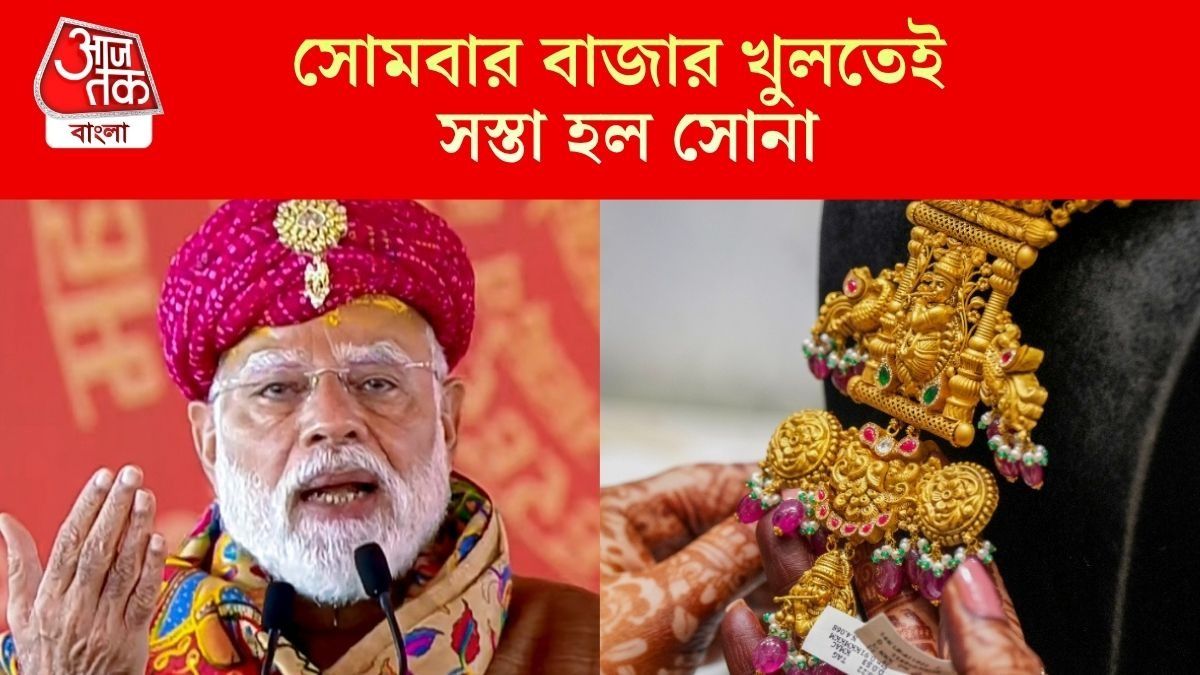  সোমবার বাজার খুলতেই সস্তা হল সোনা