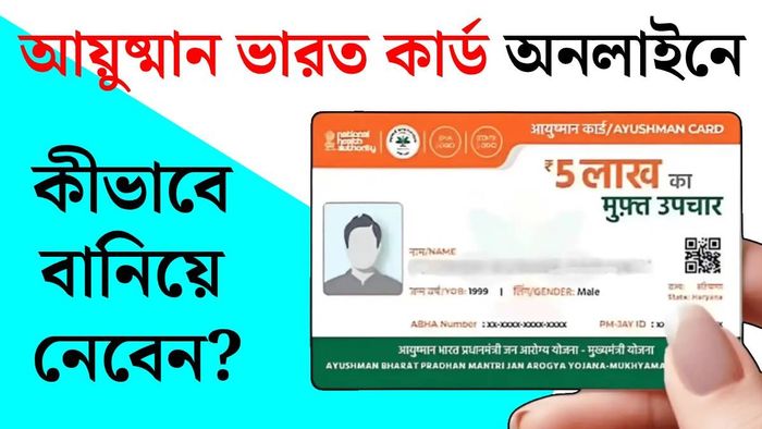 আয়ুষ্মান ভারতে অ্যাপ্লাই করবেন কীভাবে?