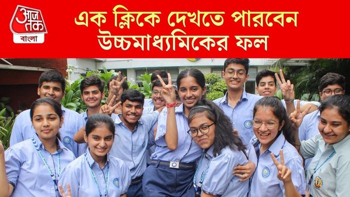 এক ক্লিকে দেখতে পারবেন উচ্চমাধ্যমিকের ফল
