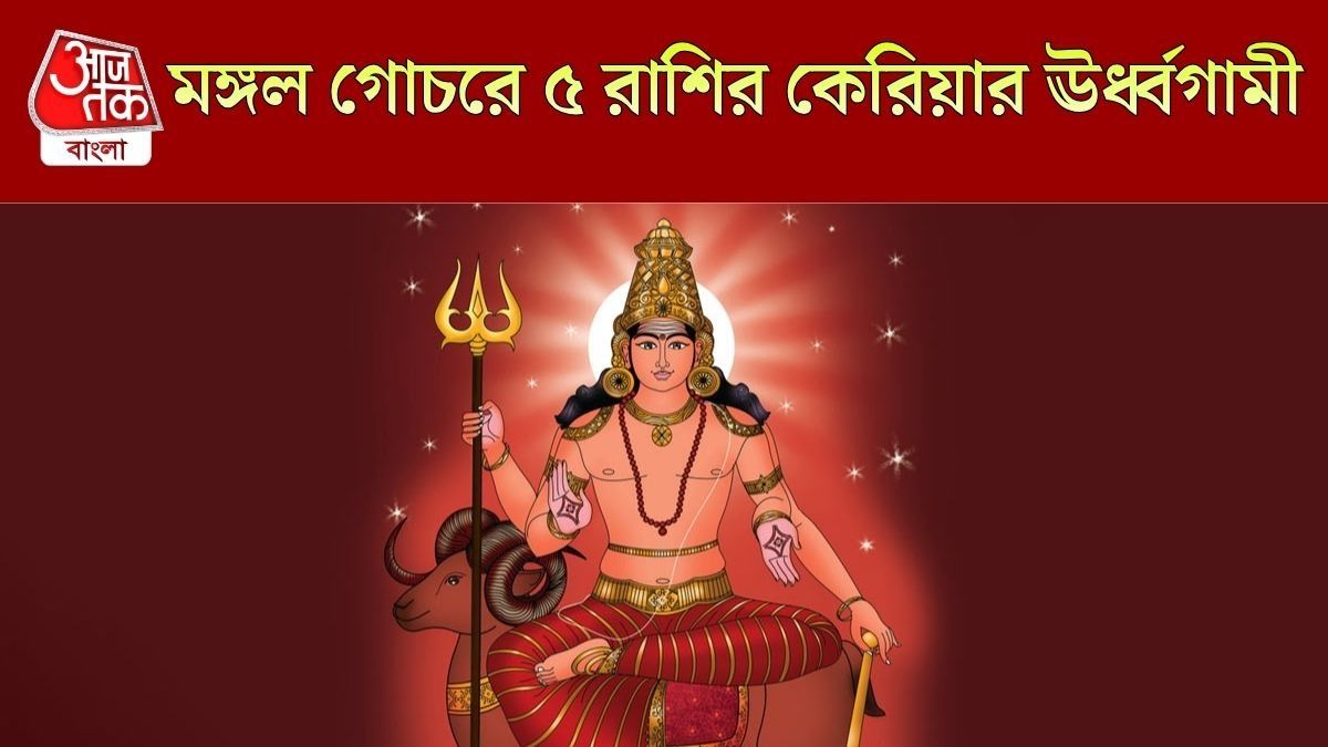 মঙ্গলের রুচক রাজযোগে সবই মঙ্গলময়, চাকরি-ব্যবসায় বিরাট উন্নতি ৫ রাশির 
