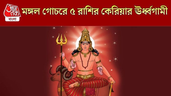 মঙ্গল গোচরে ৫ রাশির আর্থিক লাভ