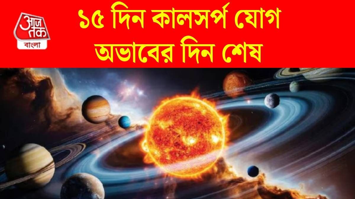 গ্রহের শক্তিশালী কালপর্স যোগে ১৫ দিন গোল্ডেন টাইম, প্রচুর টাকা কামাবে ৫ রাশি