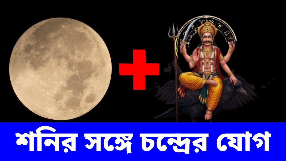 কয়েক ঘণ্টার মধ্যেই শনি-চাঁদের অশুভ যোগ, পকেট খালি হতে চলেছে 