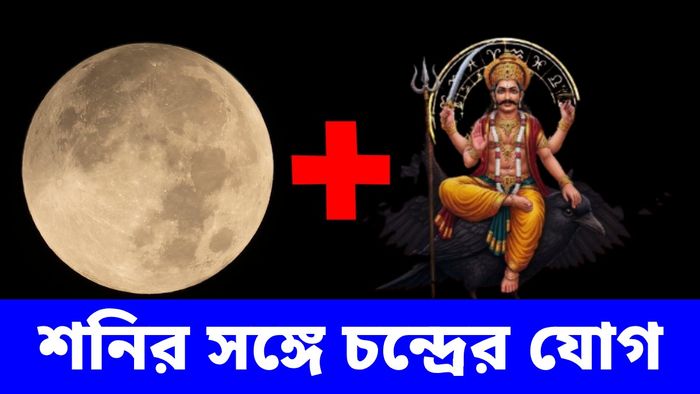 কয়েক ঘণ্টার মধ্যেই শনি-চাঁদের অশুভ যোগ