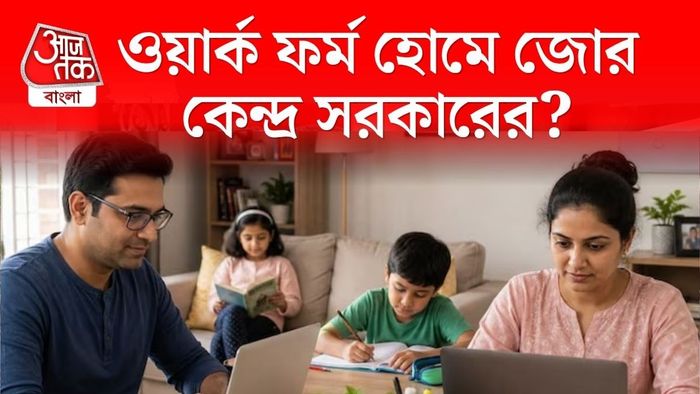 ওয়ার্ক ফর্ম হোমে জোর?