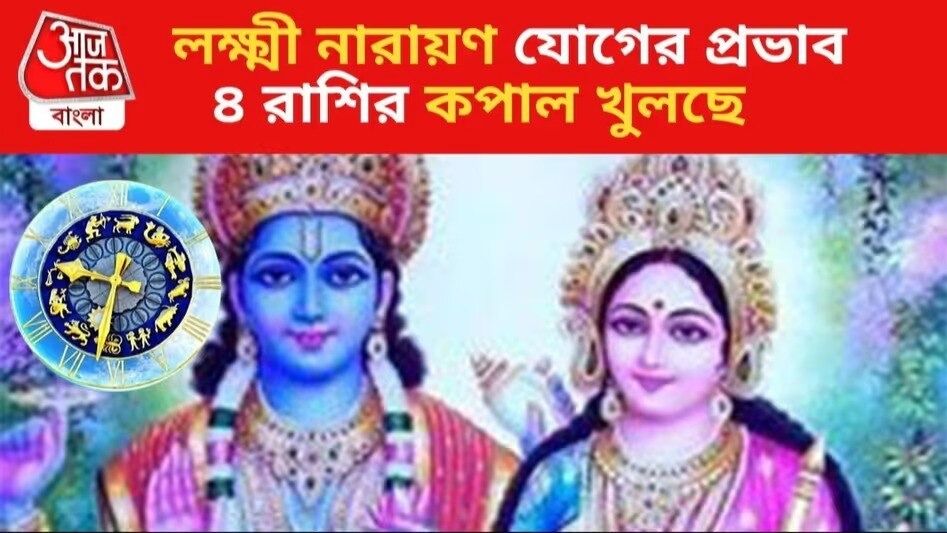 লক্ষ্মী-নারায়ণ যোগে খুলছে ভাগ্যের দ্বার, মে মাসের শেষে টাকার পাহাড়ে বসবেন ৪ রাশির জাতক