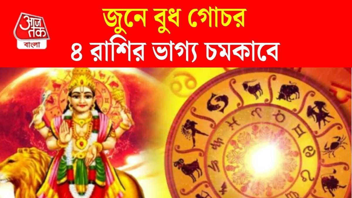 বুধ গোচর ২০২৬