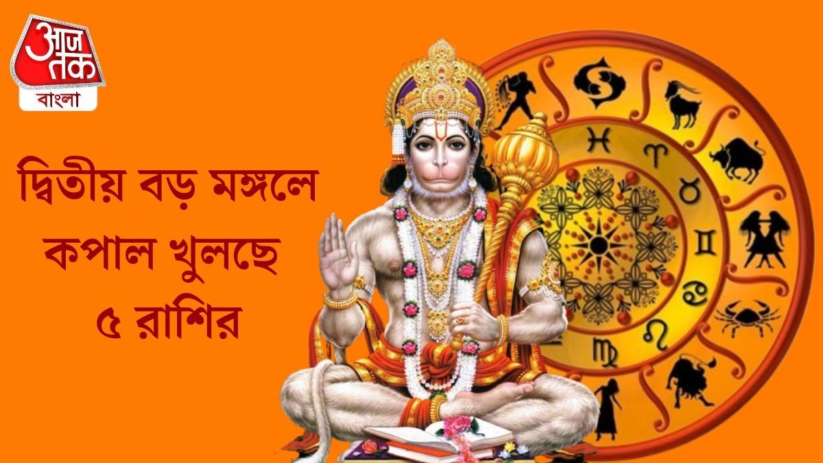 দ্বিতীয় বড় মঙ্গলে কপাল খুলছে ৫ রাশির