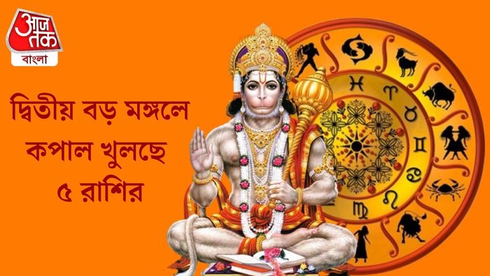 দ্বিতীয় বড় মঙ্গলে কপাল খুলছে ৫ রাশির