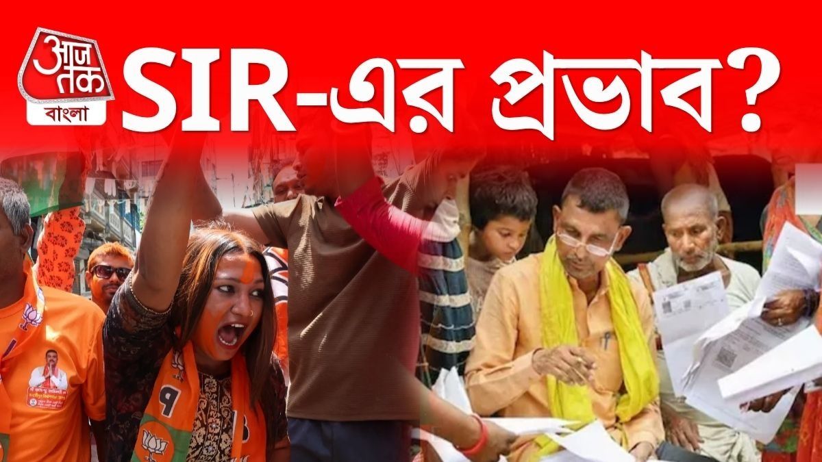 BJP র জয়ে SIR এর প্রভাব কতটা? আন্দাজ নয়, বাস্তব পরিসংখ্যান জানুন