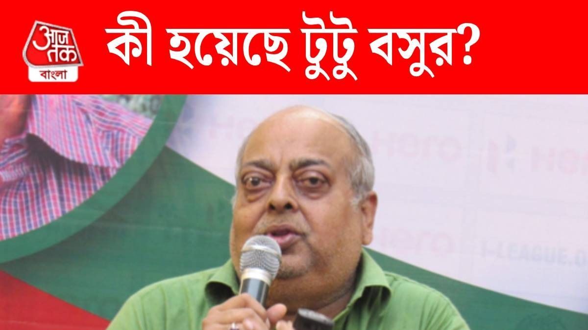 ভেন্টিলেশন 'মোহনবাগান রত্ন' টুটু বসু, এখন কী পরিস্থিতি? জানাল হাসপাতাল