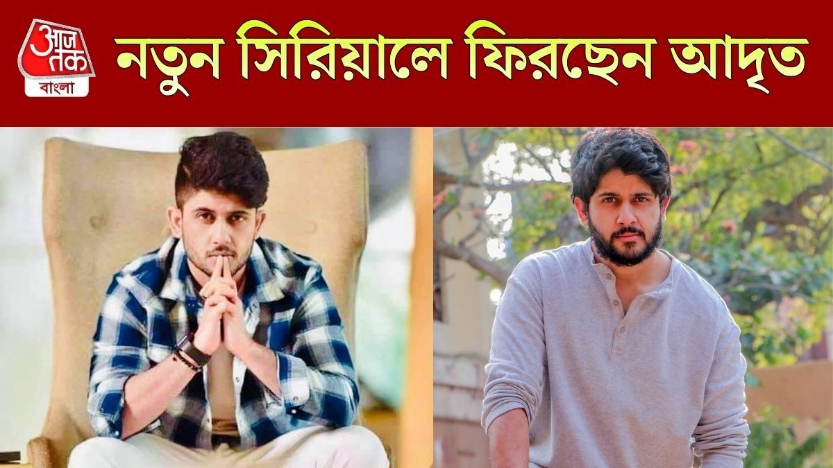 বিরতি কাটিয়ে ধারাবাহিকে ফিরছেন আদৃত, কোন সিরিয়ালে দেখা যাবে?