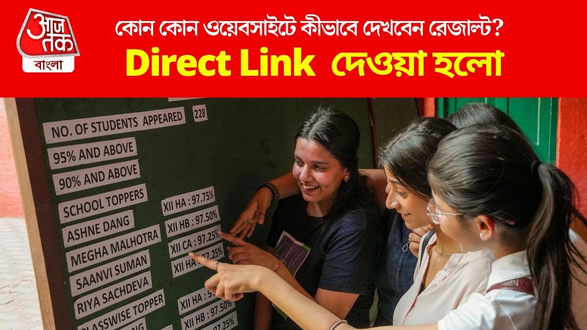 আজই CBSE দ্বাদশের রেজাল্ট? বাড়িতে বসেই পান মার্কশিট, এখানে দেখুন ফলাফল