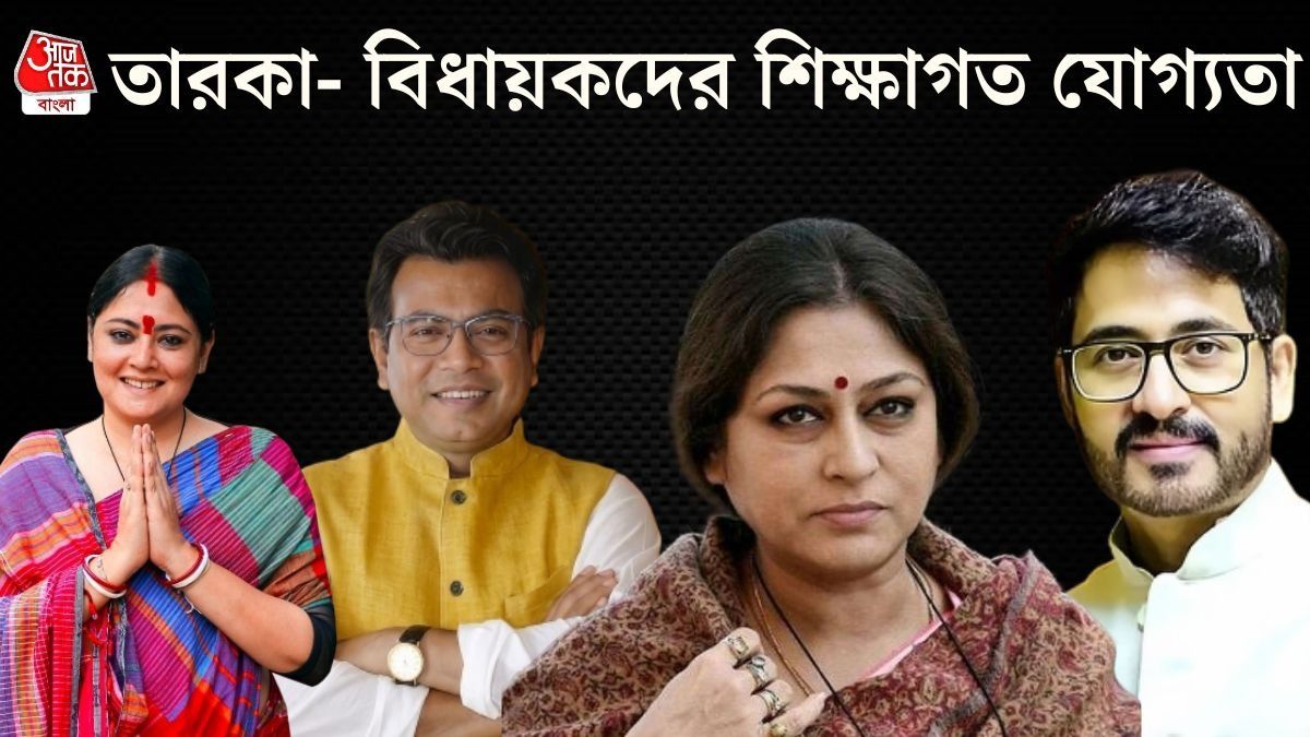 বিজেপি-র বিজয়ী বিধায়ক- তারকাদের পড়াশোনা কতদূর, জানেন? 