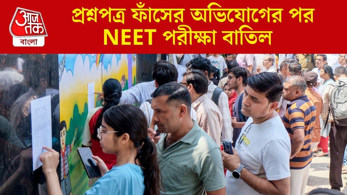 বাতিল হয়ে গেল NEET ২০২৬, পেপার লিকের তদন্ত করবে CBI