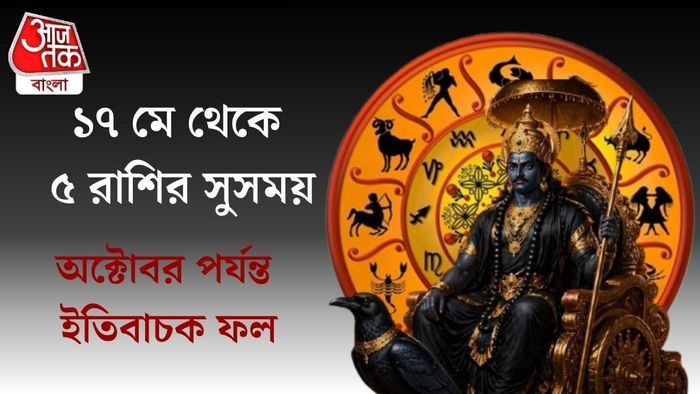 ১৭ মে থেকে ৫ রাশির সুসময়