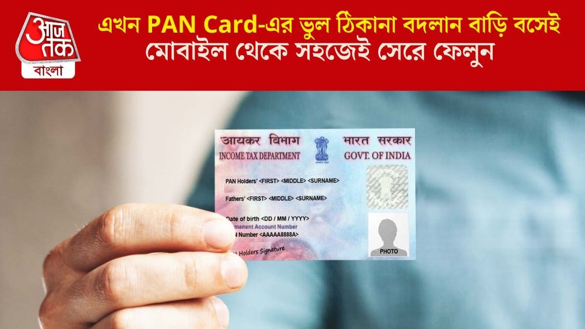PAN কার্ডে ঠিকানা ও মোবাইল নম্বর বদলান এভাবে,  বাড়ি বসে ৫ মিনিটের কাজ