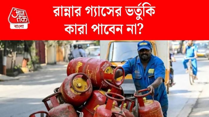 LPG ভর্তুকি বন্ধ হচ্ছে?