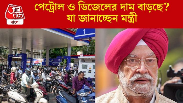 পেট্রোল ও ডিজেলের দাম বাড়ছে?