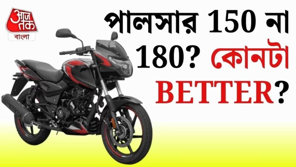 Pulsar 150 ছেড়ে ১২ হাজার টাকা দামি Pulsar 180 নিয়ে লাভ আছে? জানুন