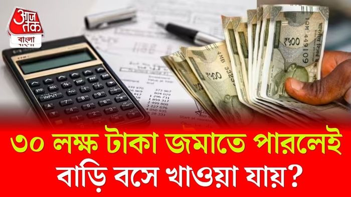 অবসরপ্রাপ্ত ব্যক্তি, চাকরিজীবী বা যাঁরা ঝুঁকি ছাড়া নিশ্চিত রিটার্ন চান, তাঁদের কাছে এখনও ফিক্সড ডিপোজিট বা FD অন্যতম ভরসার জায়গা।