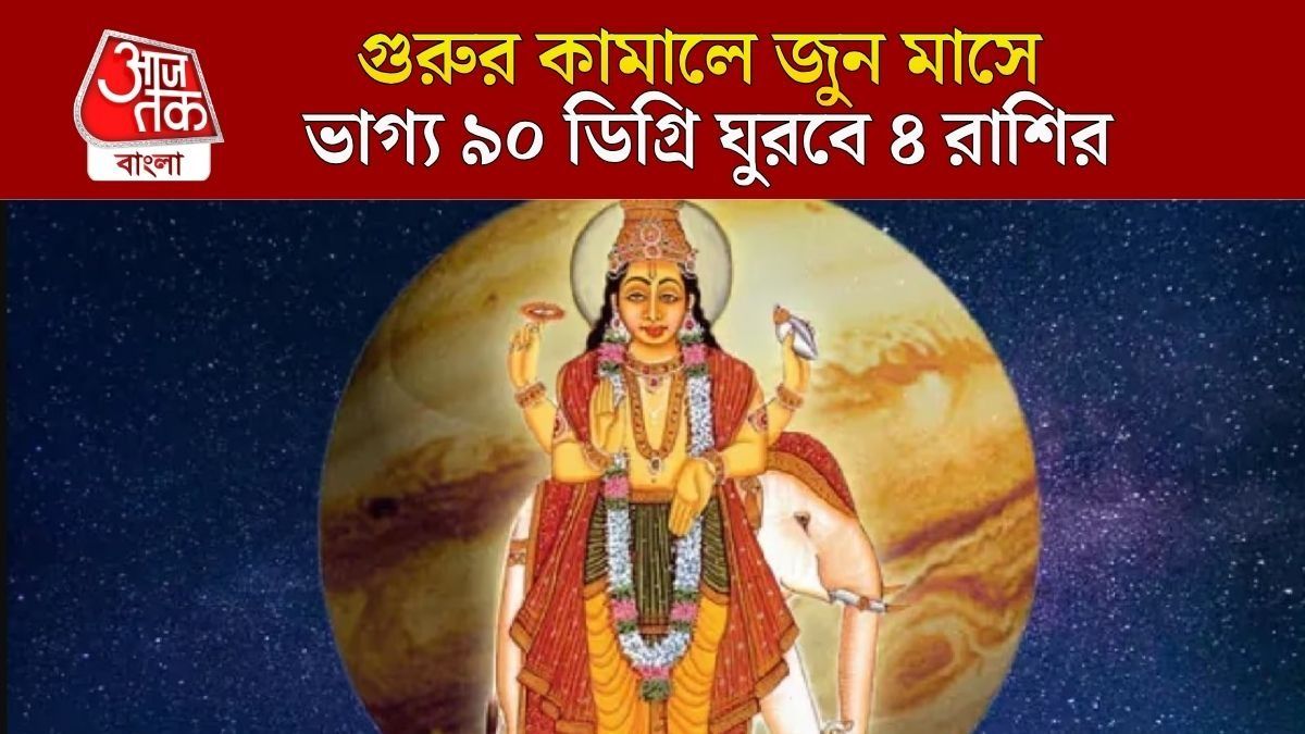 শনির ওপর গুরুর নজর, জুনে লক্ষ্মীদেবী সহায় ৪ রাশিতে