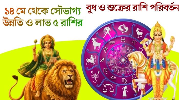 বুধ ও শুক্রের রাশি পরিবর্তন