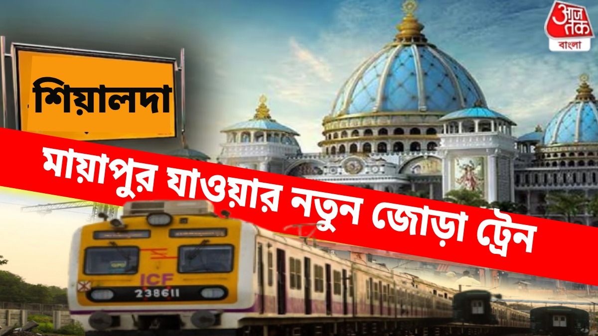 শিয়ালদা ডিভিশনে ২ জোড়া নতুন লোকাল ট্রেন, মায়াপুর যেতে দারুণ সুবিধা, টাইম টেবিল দেখে নিন