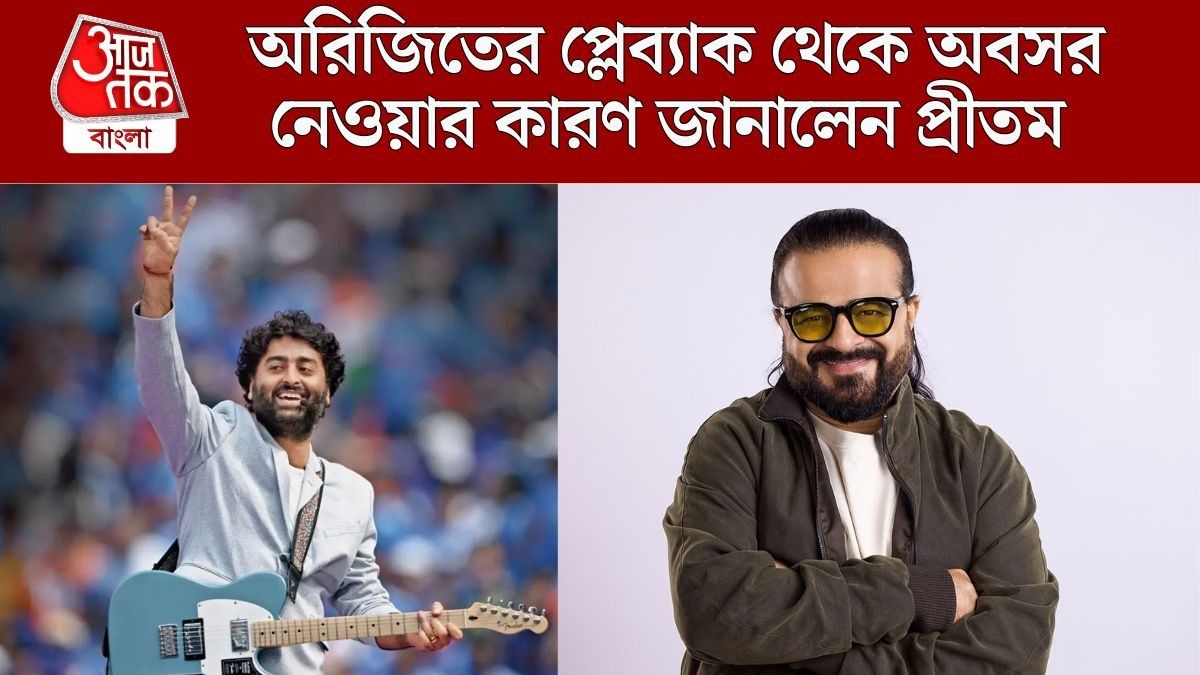 কেন প্লেব্যাক ছাড়লেন অরিজিৎ? প্রকৃত কারণ জানালেন প্রীতম