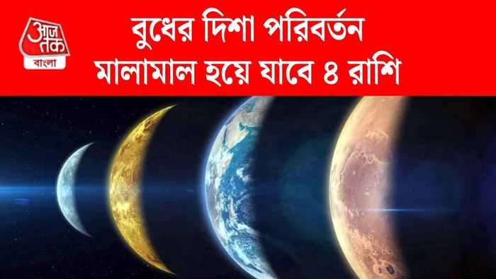 বুধের দিশা পরিবর্তন