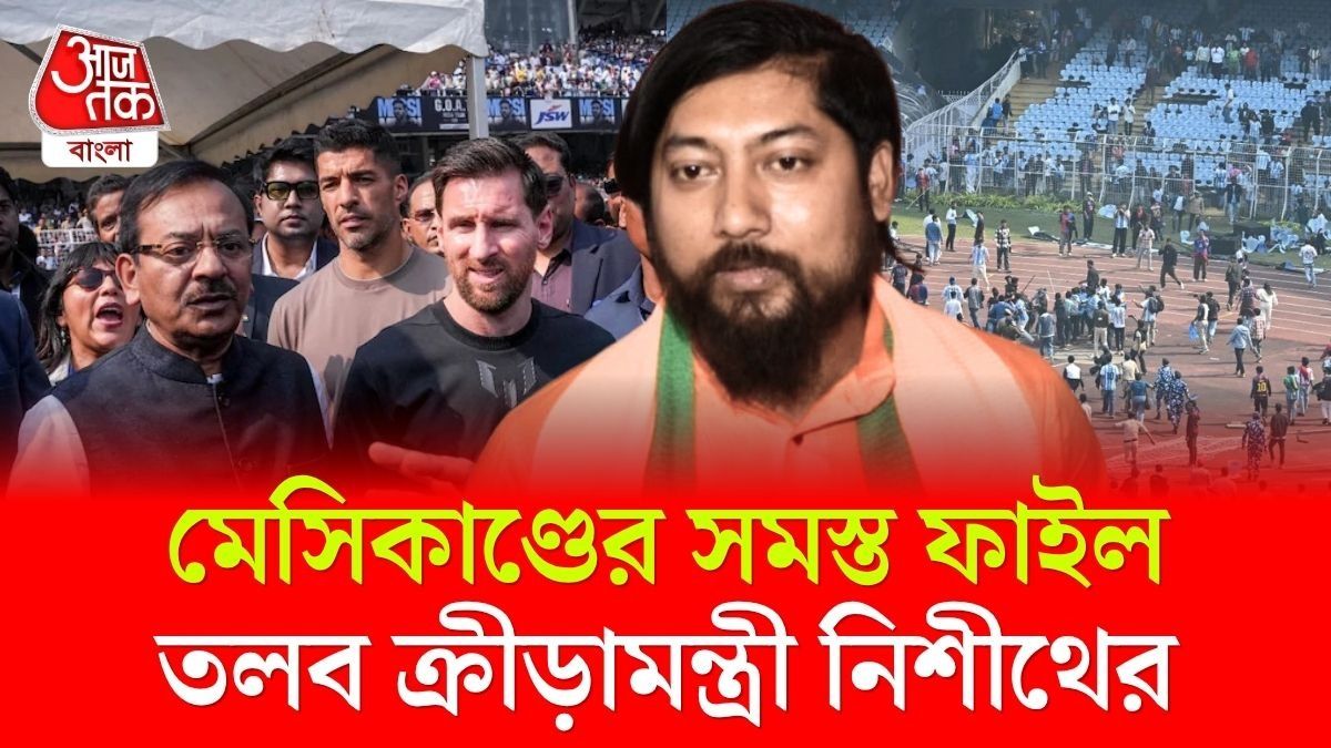 মেসিকাণ্ডের ফয়সালা, পদে বসেই ফাইল তলব ক্রীড়ামন্ত্রী নিশীথের